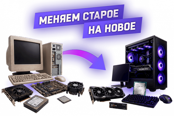 Трейд-ин компьютеров и комплектующих